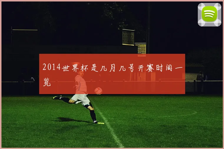2014世界杯是几月几号开赛时间一览