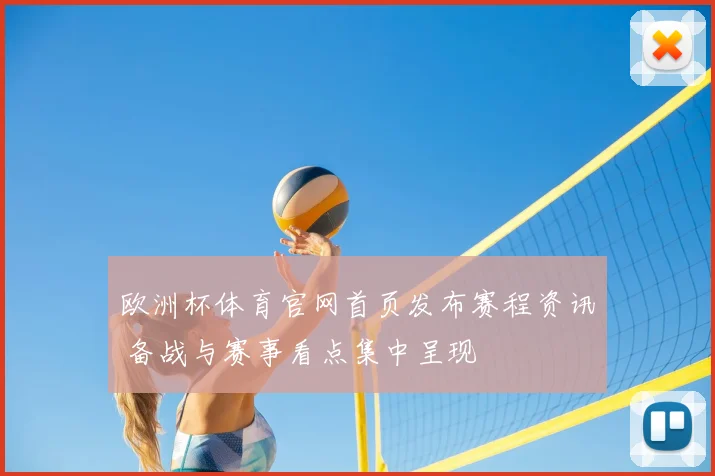 欧洲杯体育官网首页发布赛程资讯 备战与赛事看点集中呈现