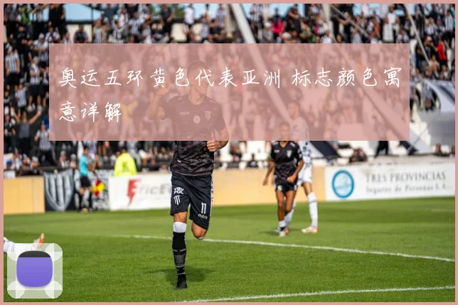 奥运五环黄色代表亚洲 标志颜色寓意详解